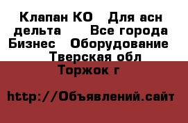 Клапан-КО2. Для асн дельта-5. - Все города Бизнес » Оборудование   . Тверская обл.,Торжок г.